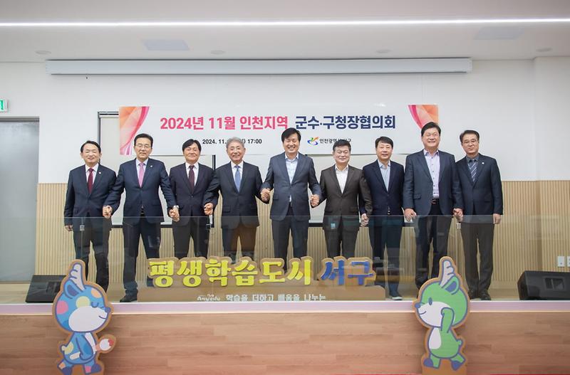 4인천_서구,_11월_군수·구청장협의회_개최(1).jpg 이미지