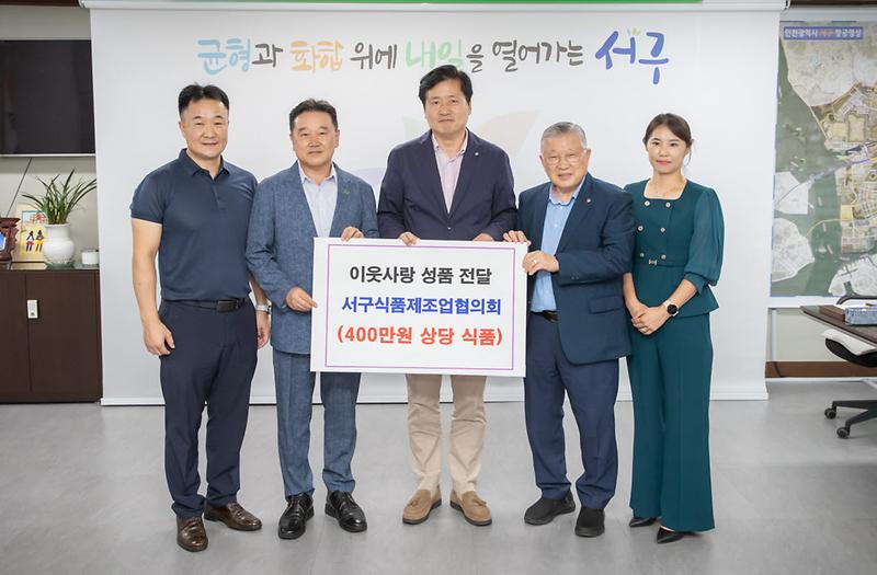 4인천_서구_식품제조업협의회,_추석맞이_400만원_상당_이웃사랑_성품_기부(1).jpg 이미지
