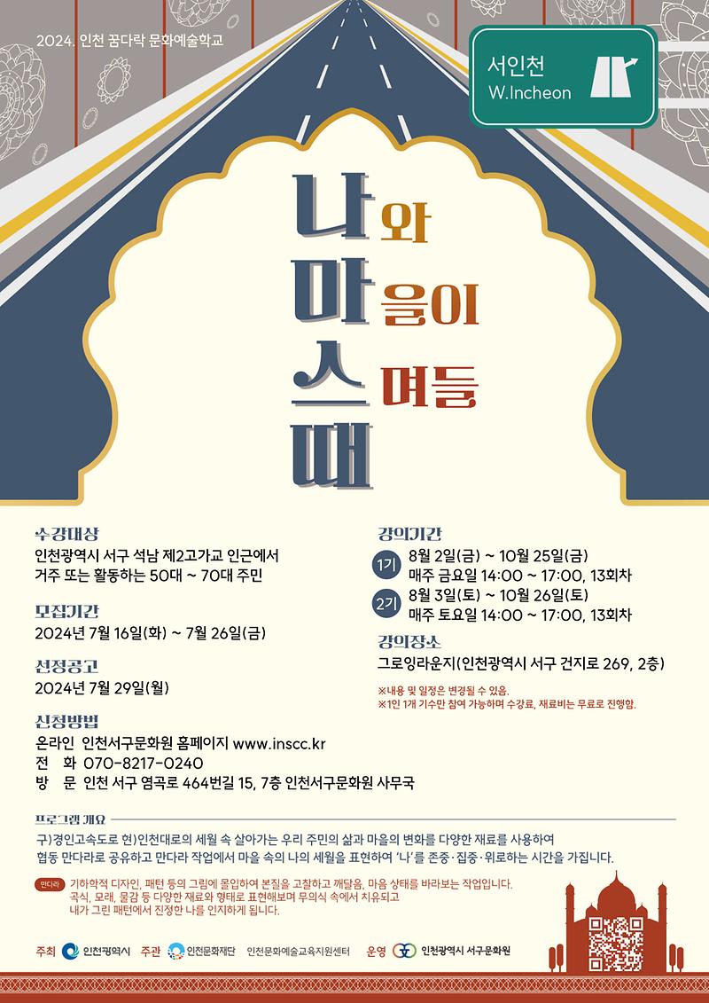 4인천서구문화원,_2024._인천_꿈다락_문화예술학교_나와_마을이_스며들_때__나마스때_수강생_모집(1).jpg 이미지