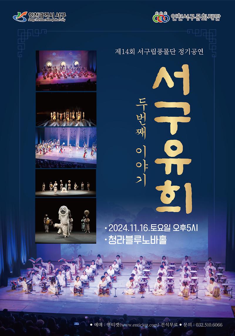 4인천서구립풍물단_제14회_정기연주회,_서구유희두번째_이야기_개최(1).jpg 이미지