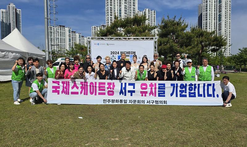 4민주평화통일자문회의_인천서구협의회,_국제스케이트장_서구_유치_홍보(1).jpg 이미지