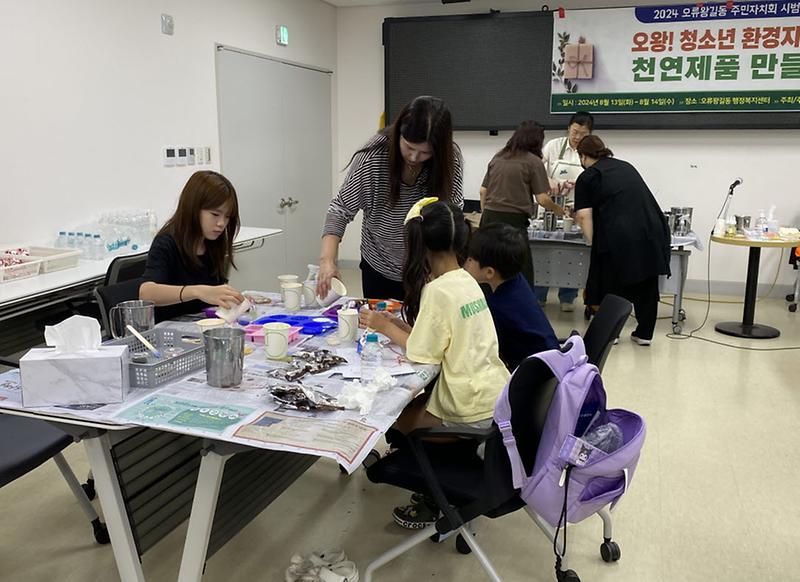 4오류왕길동_주민자치회,_천연제품_만들기_교육_성료(1).jpg 이미지