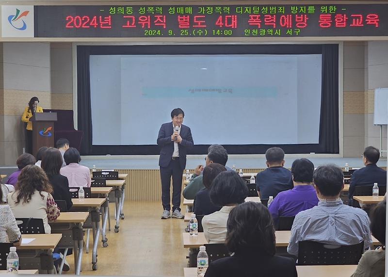 4서구,_고위직_공무원_대상_4대_폭력_예방교육_실시(3).jpg 이미지