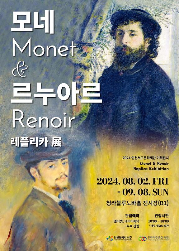 4서구문화재단,_‘모네,_르누아르’_레플리카_展,_인상주의를_대표하는_전시_개최(1).jpg 이미지