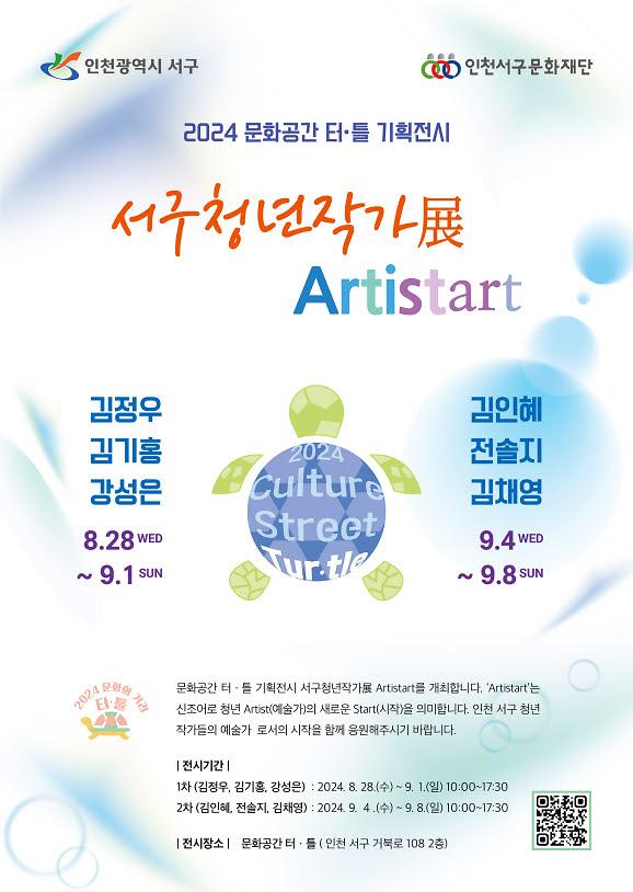 4서구문화재단,_문화공간_터ㆍ틀_서구청년작가展_‘ARTISTART’_개최(1).jpg 이미지