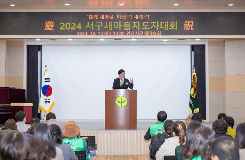 5_2024년_서구_새마을지도자대회_성료(1).jpg 이미지