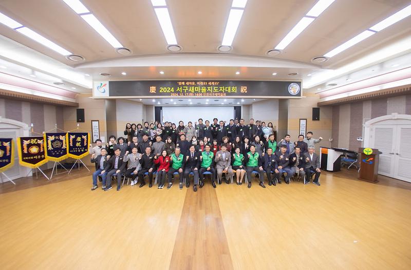 5_2024년_서구_새마을지도자대회_성료(2).jpg 이미지