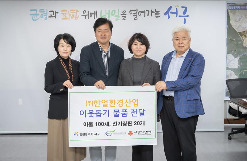 5㈜한얼환경산업,_이웃돕기_물품_전달(1).jpg 이미지
