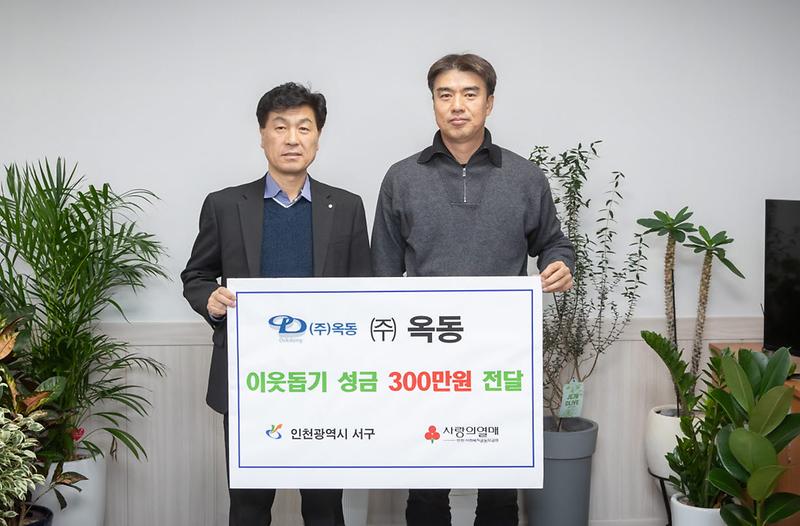 5㈜옥동,_이웃사랑_성금_지원(1).jpg 이미지