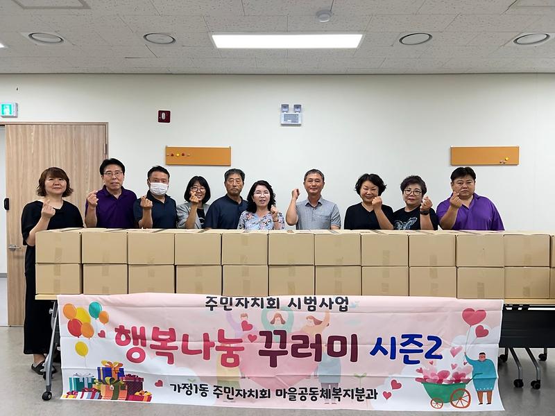 5가정1동_주민자치회,_『행복나눔_꾸러미』_실시(1).jpg 이미지
