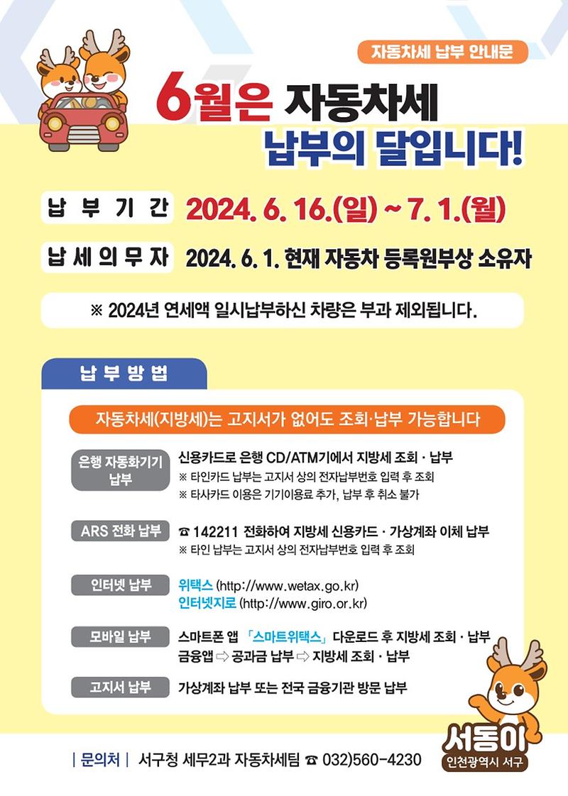 5인천_서구,_“6월은_자동차세_납부의_달입니다”(1).jpg 이미지