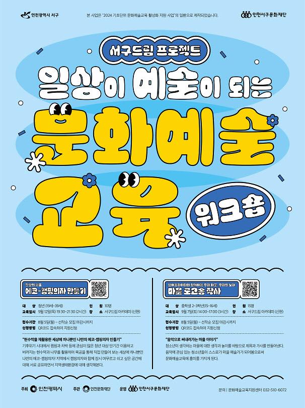 5인천_서구,_일상이_예술이_되는_문화예술교육_운영!(1).jpg 이미지