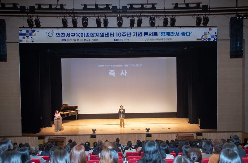 5인천_서구육아종합지원센터_개관_10주년_기념행사_개최(1).jpg 이미지
