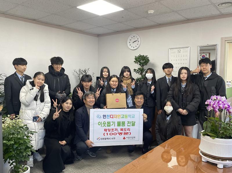 5인천디자인고등학교_학생_및_교직원,_이웃사랑_물품_지원(1).jpg 이미지