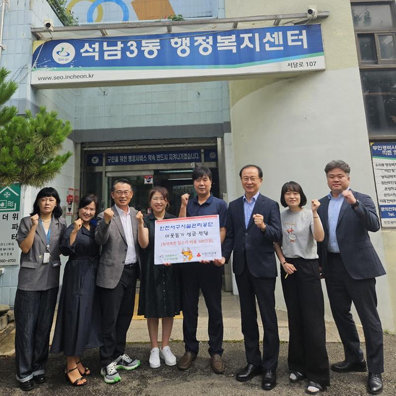 5인천서구시설관리공단,_석남3동_관내_저소득계층_가정을_위한_후원금_기탁(1).jpg 이미지