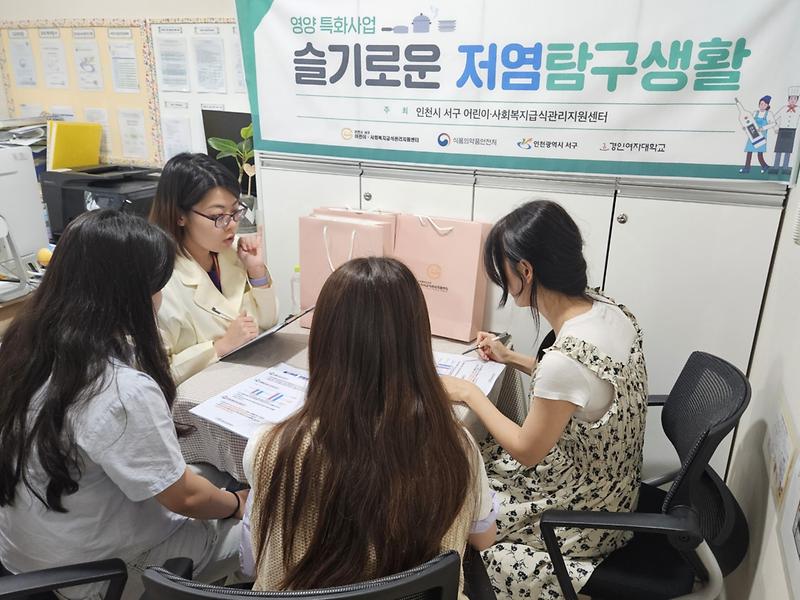 5인천시_서구_어린이_사회복지_급식관리지원센터_영양_특화사업_슬기로운_저염탐구생활_진행(1).jpg 이미지