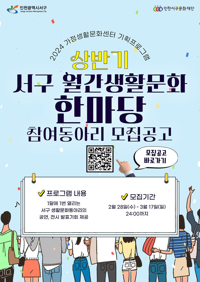 5서구문화재단,_2024_서구_월간생활문화_한마당_참여_생활문화동아리_모집_시작(1).jpg 이미지