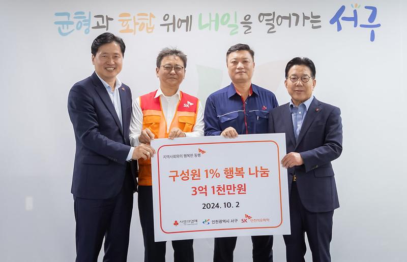 5SK인천석유화학,_구성원_1%_행복나눔_기부금_3억_1천만원_전달(1).jpg 이미지