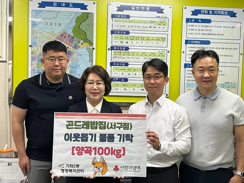 6『곤드레밥집_서구점』가좌2동에_양곡_100kg_기탁(1).jpg 이미지