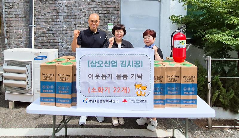 6『삼오산업』,_석남1동_지역사회보장협의체에_소화기_22대_후원(1).jpg 이미지