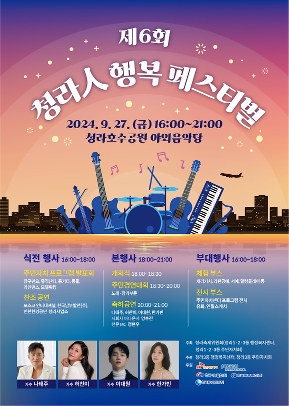 6청라축제위원회,_9월_27일,_제6회_청라人_행복_페스티벌_개최(1).png 이미지