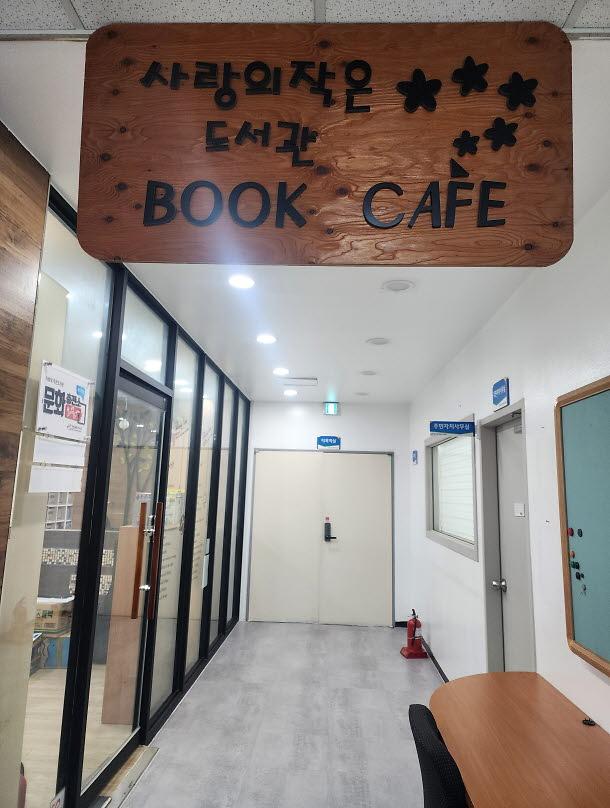 6검암경서동__사랑의_작은_도서관_북카페_운영_재개(1).jpg 이미지