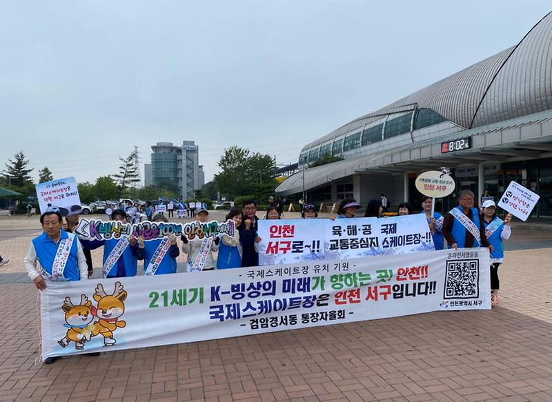 6검암경서동_통장자율회,_국제스케이트장_서구_유치를_위한_찾아가는_홍보_캠페인_참여(2).jpg 이미지