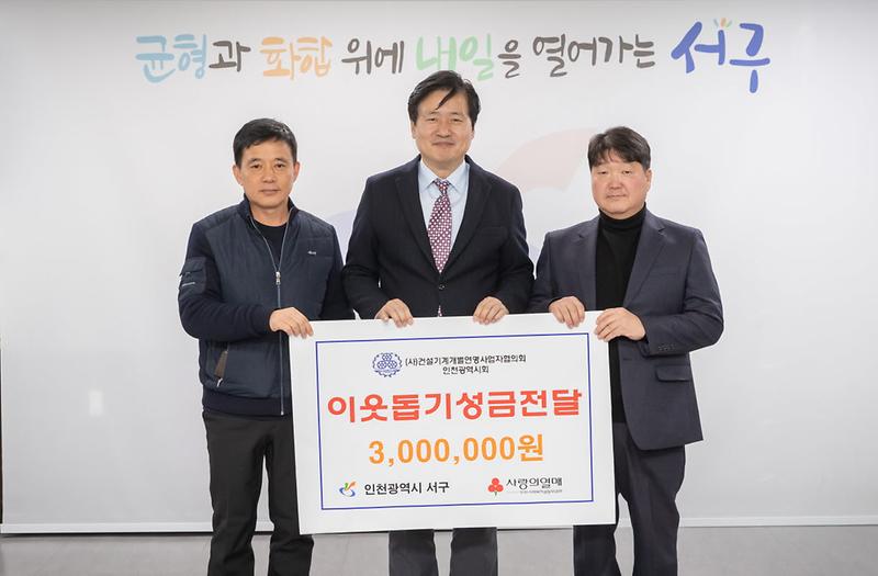 6건설기계개별연맹사업자협회_인천광역시회,_이웃돕기_성금_전달(1).jpg 이미지