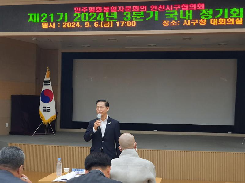 6민주평화통일자문회의_인천서구협의회,_2024년_3분기_정기회의_개최(1).jpg 이미지