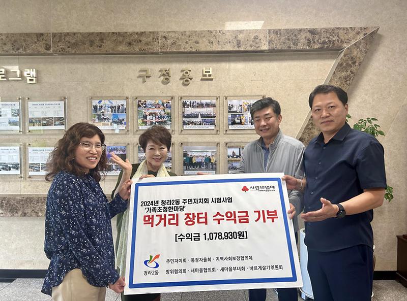 7청라2동_주민자치회,_가족초청한마당_먹거리장터_수익금_기부(1).jpg 이미지