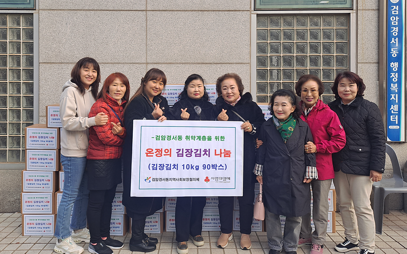 7검암경서동_지역사회보장협의체,_‘온정의_김장김치_나눔’으로_이웃사랑_전달(1).png 이미지