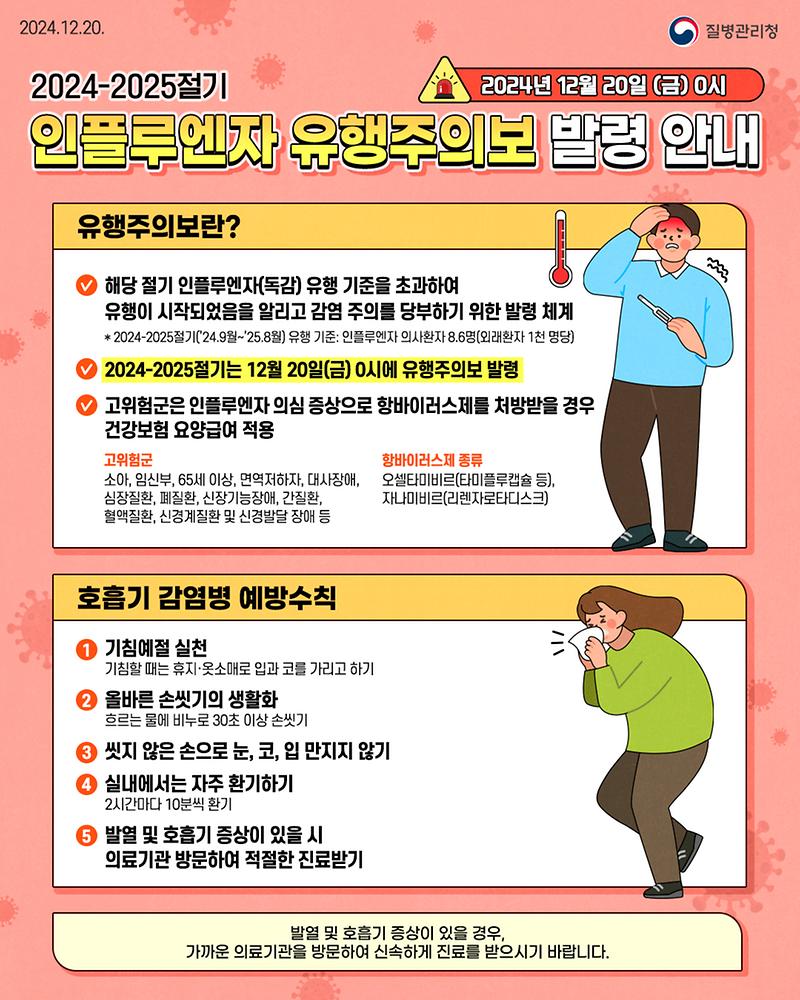 7겨울철_인플루엔자(독감)_유행주의보_발령(1).jpg 이미지