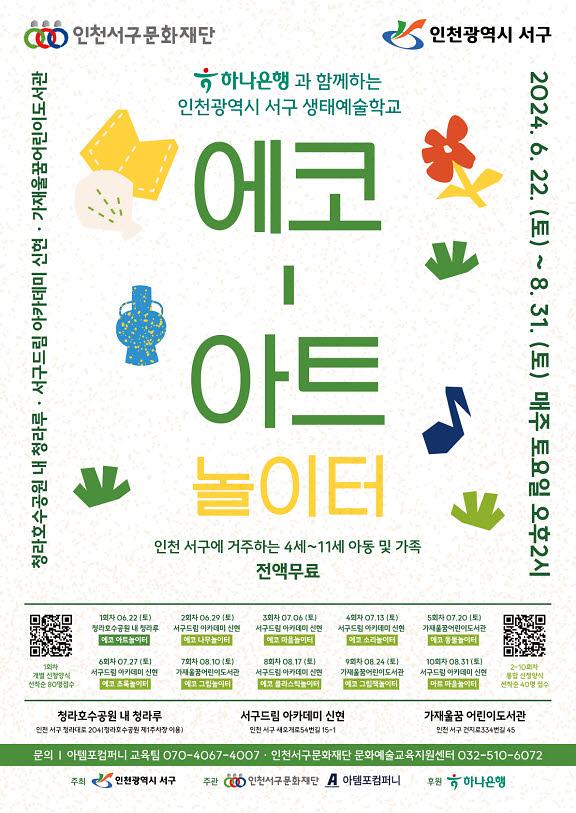 7하나은행과_함께하는_서구_생태예술학교(에코-아트놀이터).jpg 이미지