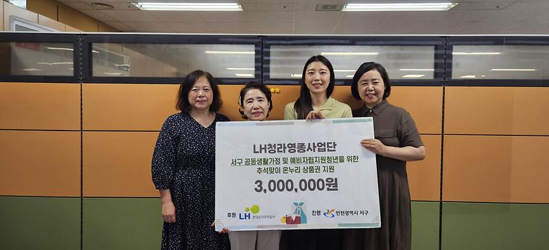 7LH청라영종사업단,_추석맞아_서구_아동공동생활가정에_온누리상품권_300만원_전달(1).jpg 이미지