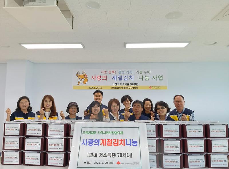 7오류왕길동_지역사회보장협의체,_계절김치_나누며_저소득층_여름철_건강_챙겨요(1).jpg 이미지
