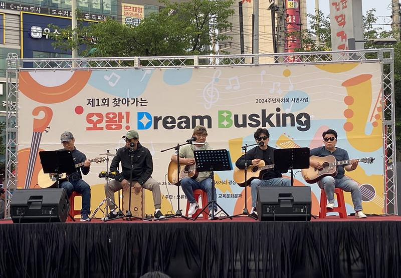 7오류왕길동_주민자치회,_찾아가는_오왕!_Dream_버스킹_개최(1).jpg 이미지
