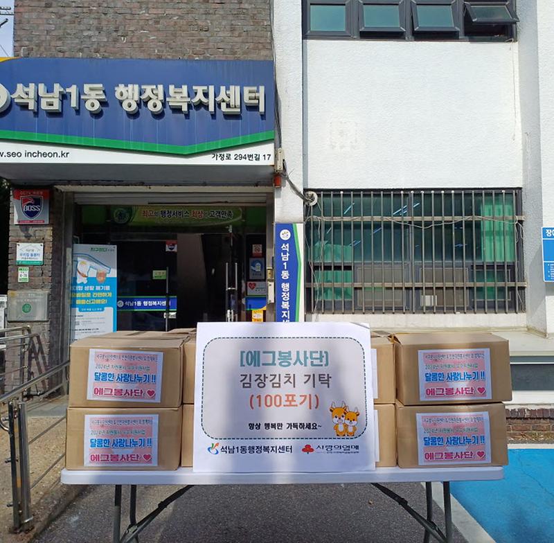 8『에그봉사단』,_석남1동_지역사회보장협의체에_김치_109개_후원(1).jpg 이미지
