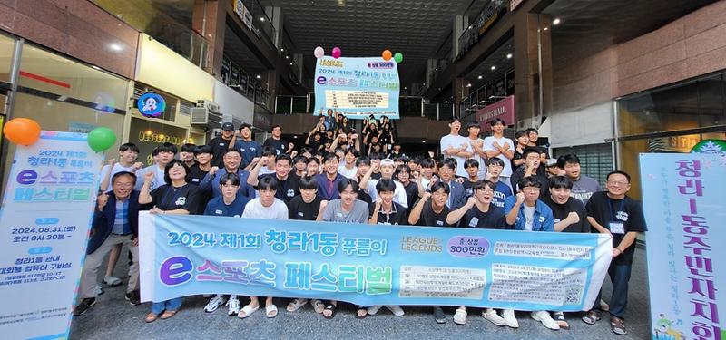 8청라1동_주민자치회,_제1회_청라1동_푸름이_e스포츠_페스티벌_개최(1).jpg 이미지