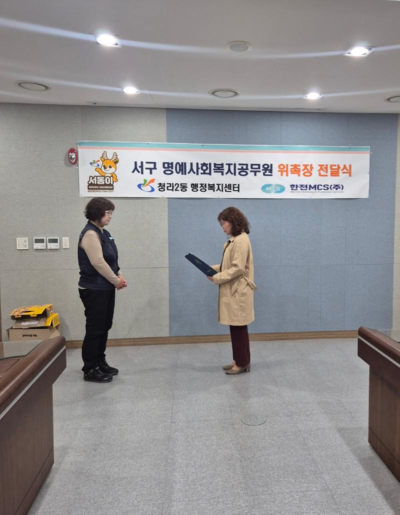 8청라2동,_한전MCS㈜_서인천지점_직원_21명_명예사회복지공무원_위촉(2).jpg 이미지