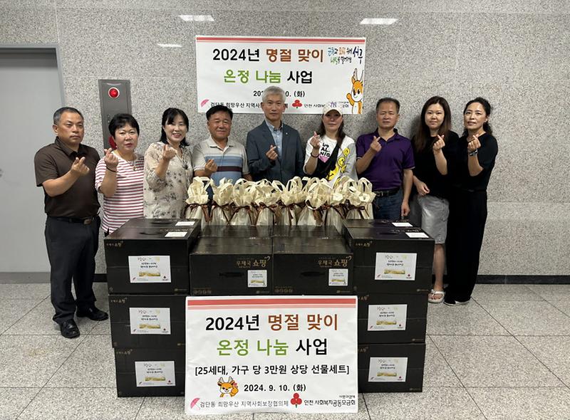 8검단동_희망우산_지역사회보장협의체,_2024년_추석_명절맞이_온정나눔_행사(2).jpg 이미지