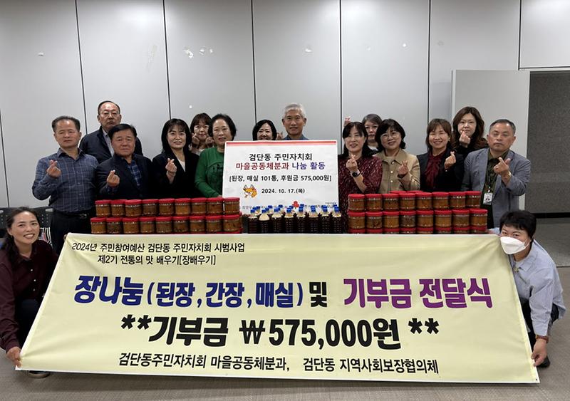 8검단동_주민자치회_마을공동체분과,_사랑의_전통장으로_이웃사랑_실천(1).jpg 이미지