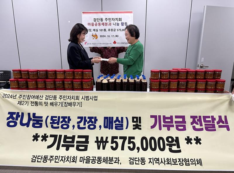 8검단동_주민자치회_마을공동체분과,_사랑의_전통장으로_이웃사랑_실천(2).jpg 이미지