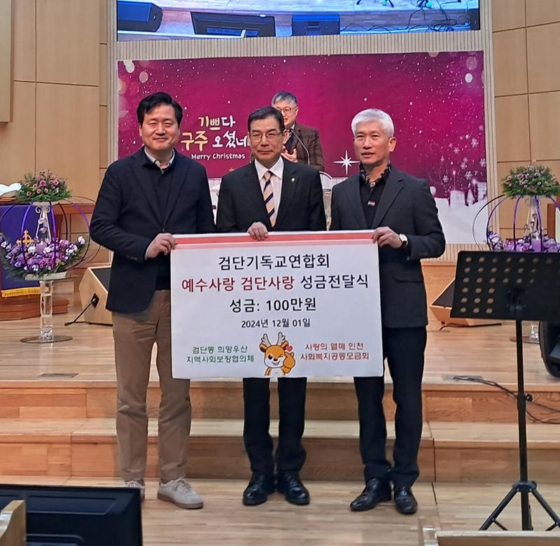8검단기독교연합회,_검단동에_불우이웃_돕기_성금_기탁(1).jpg 이미지