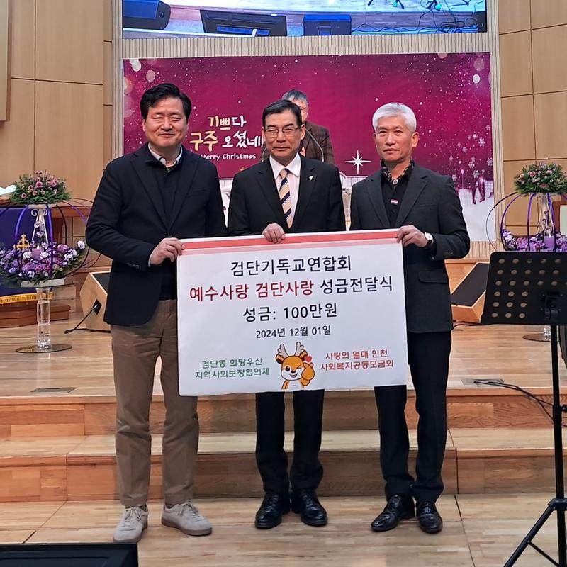 8검단기독교연합회,_검단동에_불우이웃_돕기_성금_기탁(2).jpg 이미지