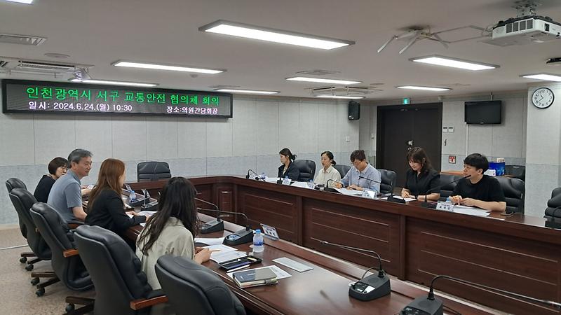 8인천_서구,_교통안전_협의체_회의_개최(1).jpg 이미지