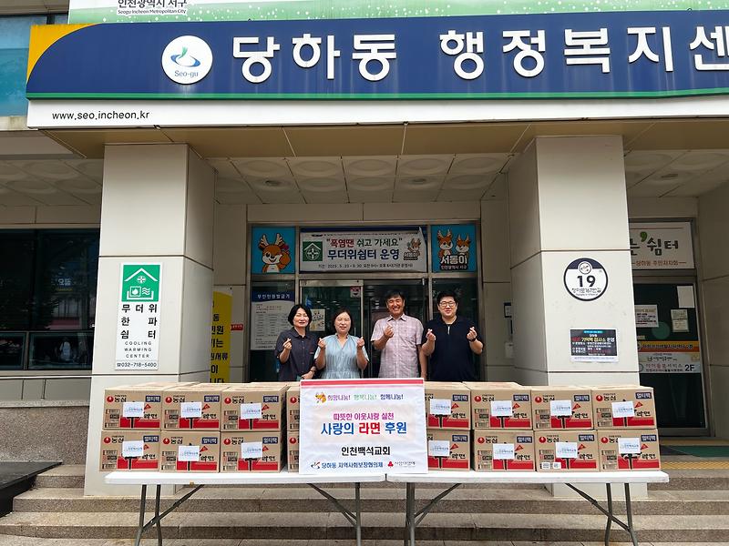 8인천백석교회,_당하동에_라면_30박스_기탁(1).jpg 이미지