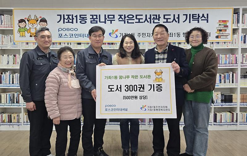 8포스코인터내셔널,_가좌1동_꿈나무_작은도서관에_500만원_상당_도서기증(1).jpg 이미지