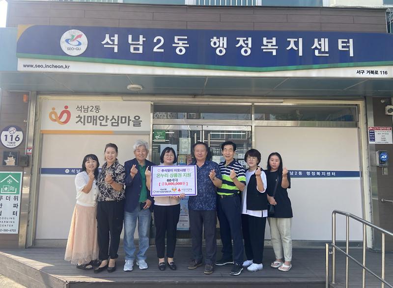 8석남2동_지역사회보장협의체,_추석맞이_온누리_상품권_지원(1).jpg 이미지