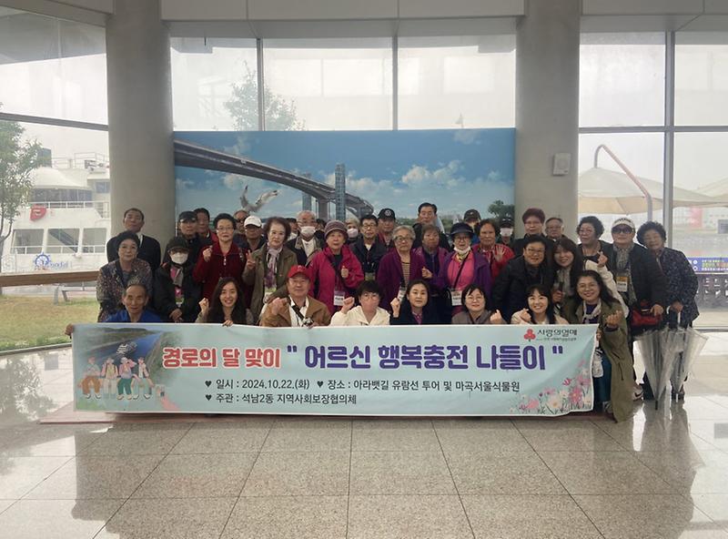 8석남2동_지역사회보장협의체,_어르신_행복_충전_나들이(1).jpg 이미지
