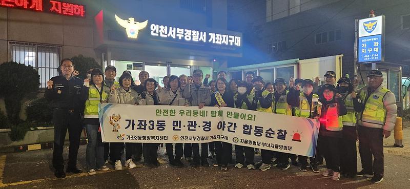 9가좌3동_민·관·경_야간_합동순찰_실시(1).jpg 이미지